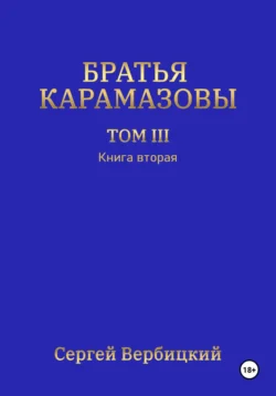 Братья Карамазовы. Том 3. Книга 2, Сергей Вербицкий