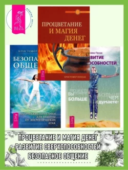 Безопасное общение: Магические практики для защиты от энергетических атак. Процветание и магия денег. Развитие сверхспособностей: вы можете больше, чем думаете, Кристофер Пензак