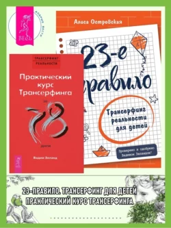 23-е правило: Трансерфинг реальности для детей. Практический курс Трансерфинга за 78 дней, Вадим Зеланд