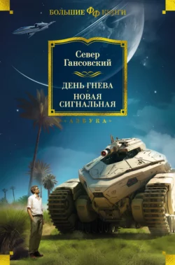 День гнева. Новая сигнальная, Север Гансовский