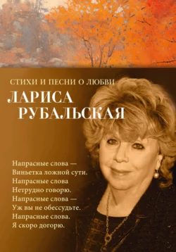 Стихи и песни о любви, Лариса Рубальская