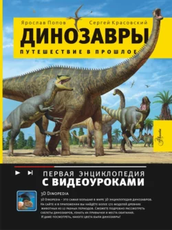 Динозавры. Путешествие в прошлое, Сергей Красовский