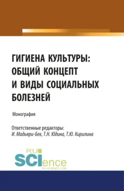 Гигиена культуры: общий концепт и виды социальных болезней. (Аспирантура, Бакалавриат, Магистратура). Монография., Татьяна Кирилина