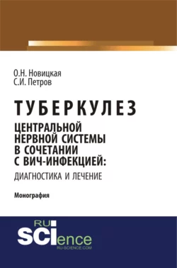 Туберкулез центральной нервной системы в сочетании с ВИЧ-инфекцией: диагностика и лечение. (Аспирантура, Ординатура). Монография., Ольга Новицкая