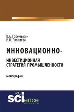 Инновационно-инвестиционная стратегия промышленности. (Бакалавриат, Магистратура). Монография., Виктор Горемыкин