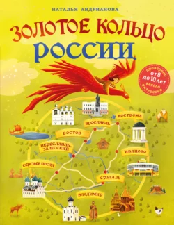 Золотое кольцо России для детей, Наталья Андрианова