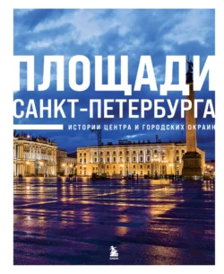 Площади Санкт-Петербурга. Истории центра и городских окраин, Валерия Черепенчук