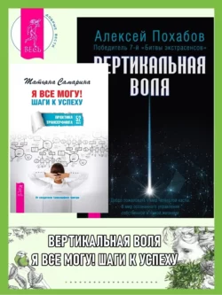 Вертикальная воля. Я все могу! Шаги к успеху: Практика Трансерфинга, 52 шага, Алексей Похабов