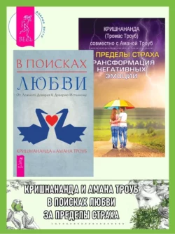 В поисках любви: От ложного доверия к доверию истинному. За пределы страха: Трансформация негативных эмоций, Томас Троуб