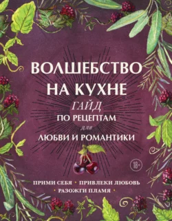 Волшебство на кухне. Гайд по рецептам для любви и романтики, Дон Аврора Хант