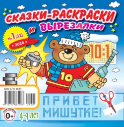 Сказки-раскраски и вырезалки №01/2024