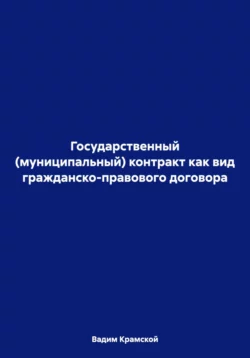 Государственный (муниципальный) контракт как вид гражданско-правового договора Вадим Крамской