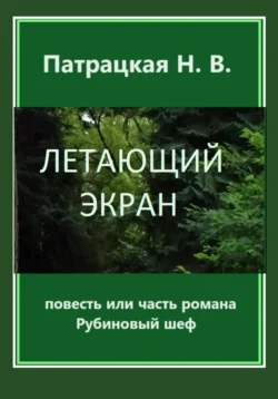 Летающий экран, Патрацкая Н.В.