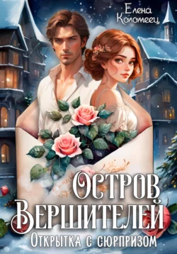 Открытка с сюрпризом, Елена Коломеец