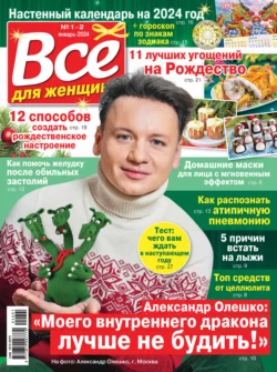 Всё для женщины 01-02 2024 