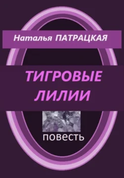 Тигровые лилии, Наталья Патрацкая