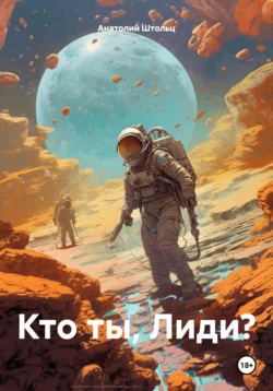 Кто ты, Лиди?, Анатолий Штольц