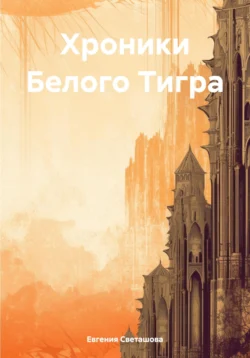 Хроники Белого Тигра, Евгения Светашова