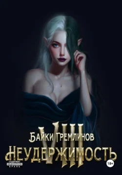 Неудержимость VIII, Байки Гремлинов