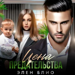 Цена предательства, Элен Блио