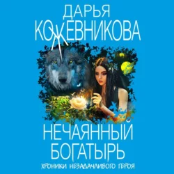 Нечаянный богатырь Дарья Кожевникова