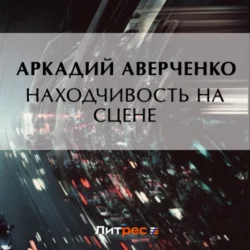 Находчивость на сцене, Аркадий Аверченко