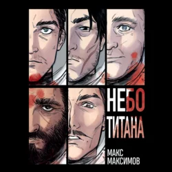 Небо Титана, Max Maximov