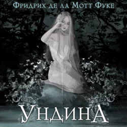 Ундина Фридрих Фуке