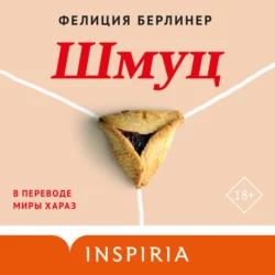 Шмуц, Фелиция Берлинер