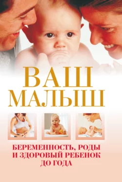 Ваш малыш. Беременность  роды и здоровый ребенок до года 