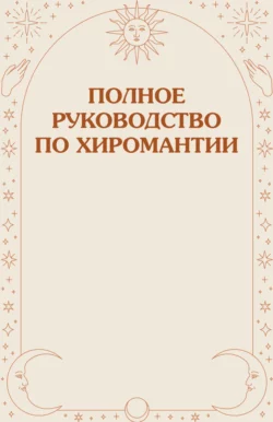 Полное руководство по хиромантии 