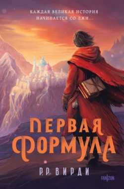 Первая формула, Р. Вирди