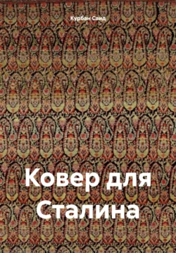 Ковер для Сталина, Курбан Саид