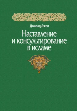 Наставление и консультирование в исламе, Джавад Эжеи