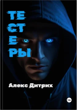 Тестеры, Алекс Дитрих