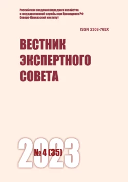 Вестник экспертного совета 4 (35) 2023 