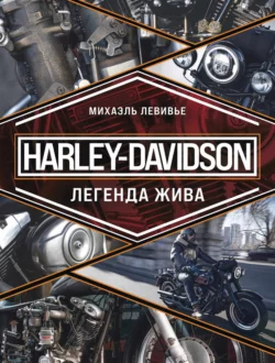 Harley-Davidson. Легенда жива, Михаэль Левивье