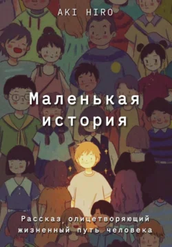 Маленькая история, Aki Hiro