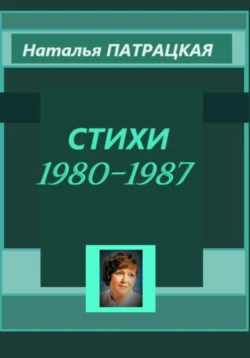 Стихи 1980-1987, Наталья Патрацкая