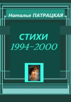 Стихи 1994-2000, Наталья Патрацкая