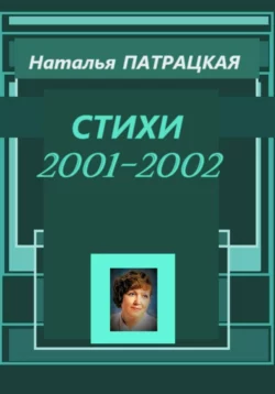 Стихи 2001-2002, Наталья Патрацкая