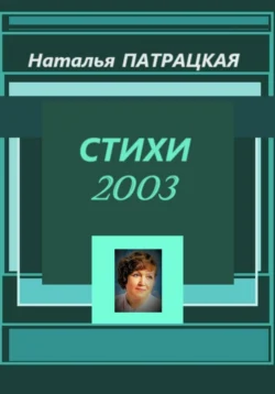 Стихи 2003, Наталья Патрацкая