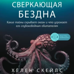 Сверкающая бездна. Какие тайны скрывает океан и что угрожает его глубоководным обитателям, Хелен Скейлс