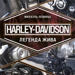 Harley-Davidson. Легенда жива Михаэль Левивье