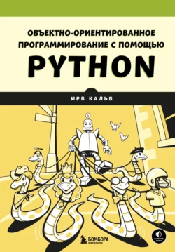 Объектно-ориентированное программирование с помощью Python Ирв Кальб