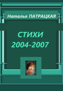 Стихи 2004-2007, Наталья Патрацкая