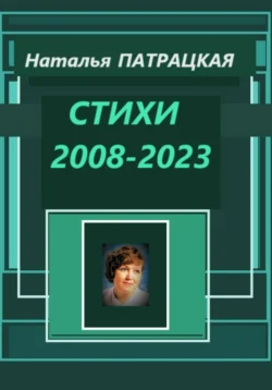 Стихи 2008-2023, Наталья Патрацкая