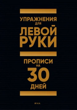 Упражнения для Левой руки. Прописи на 30 дней, K K