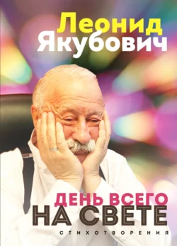 День всего на свете. Стихотворения, Леонид Якубович