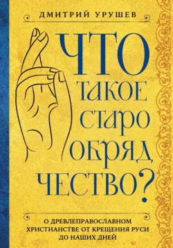 Что такое старообрядчество?, Дмитрий Урушев